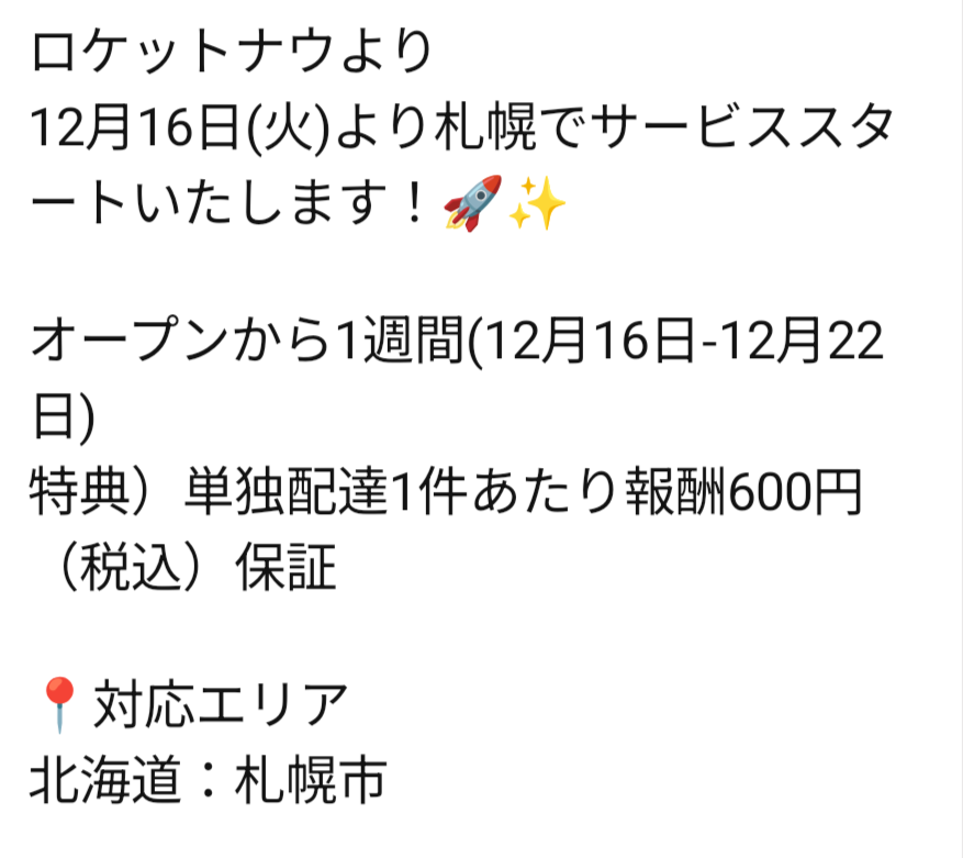 ロケットナウ 札幌 オープン記念キャンペーン