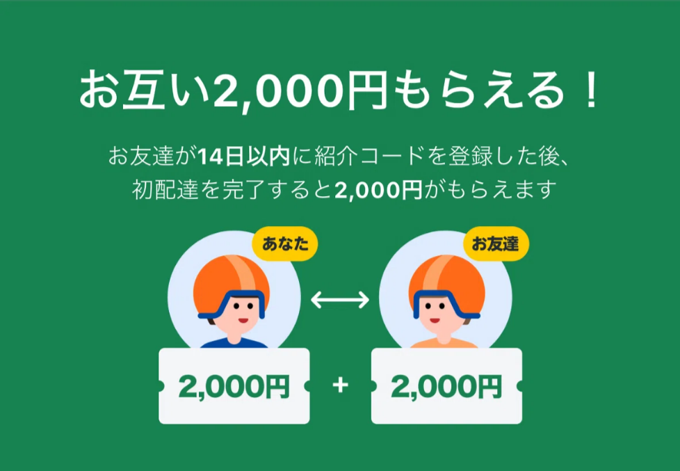 ロケットナウ　配達員紹介キャンペーンの仕組み