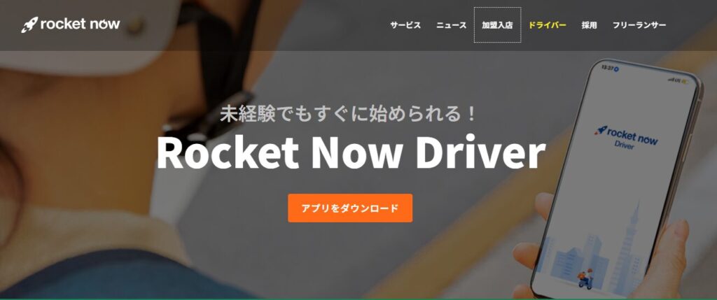 ロケットナウ　ドライバー　公式サイトトップ画面