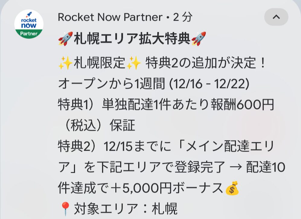 ロケットナウ　札幌　オープンキャンペーン追加