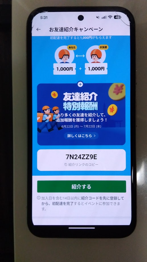 ロケットナウ　お互い1000円もらえる　お友達紹介キャンペーン