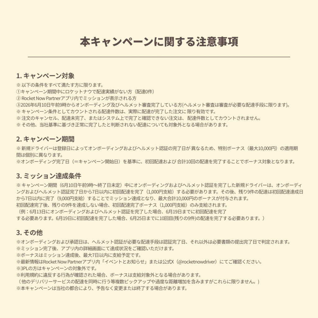2026年6月10日からのロケットナウキャンペーン　詳細な注意事項