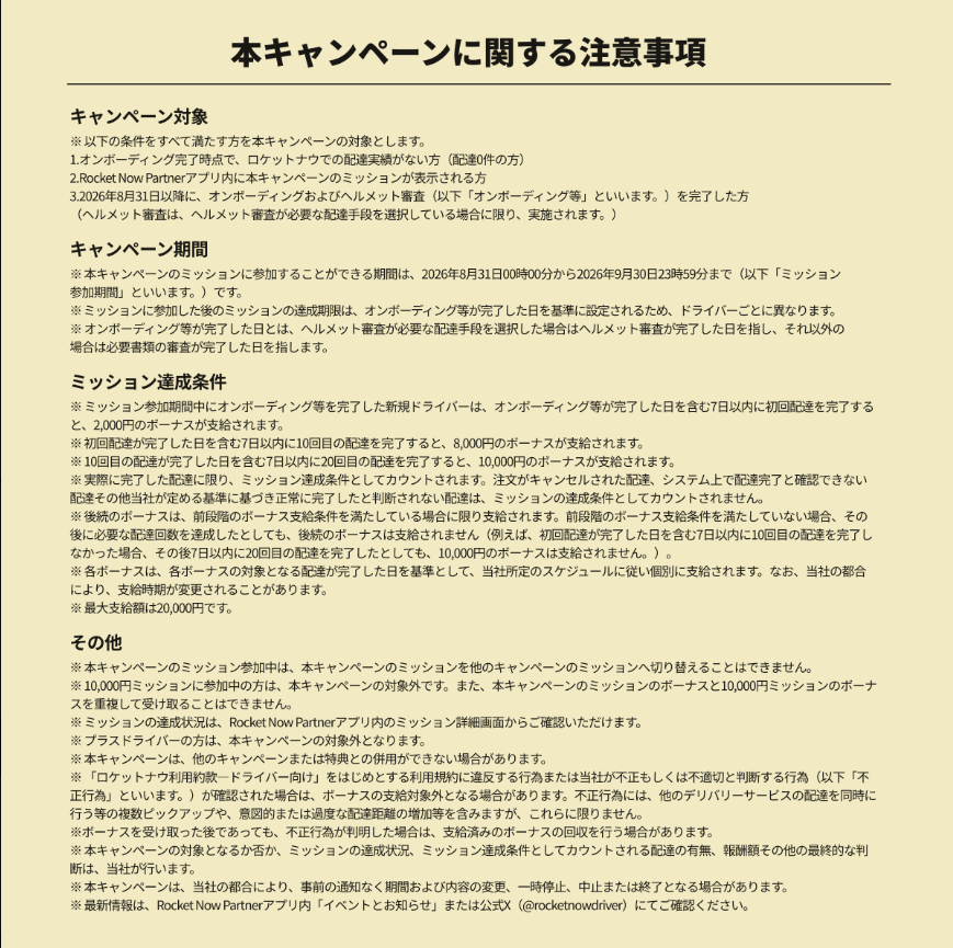 キャンペーンの注意事項