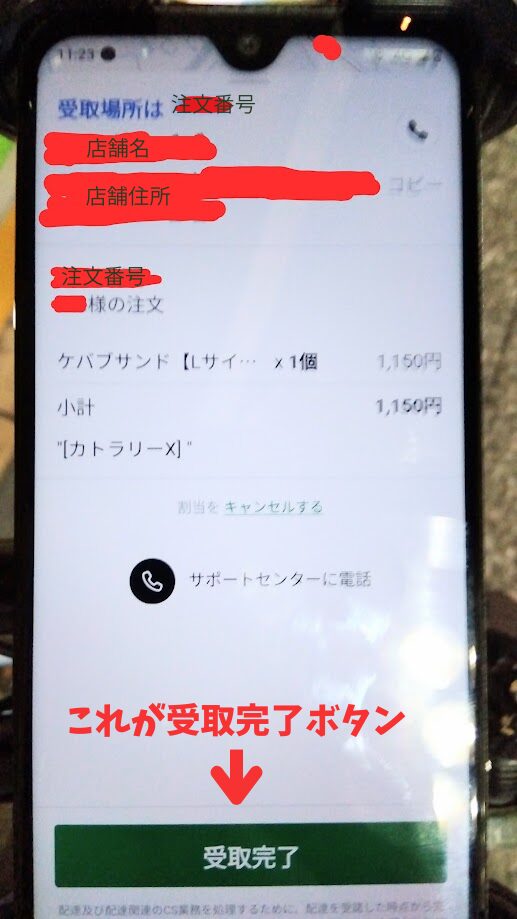 受取完了ボタン　スマホ画面