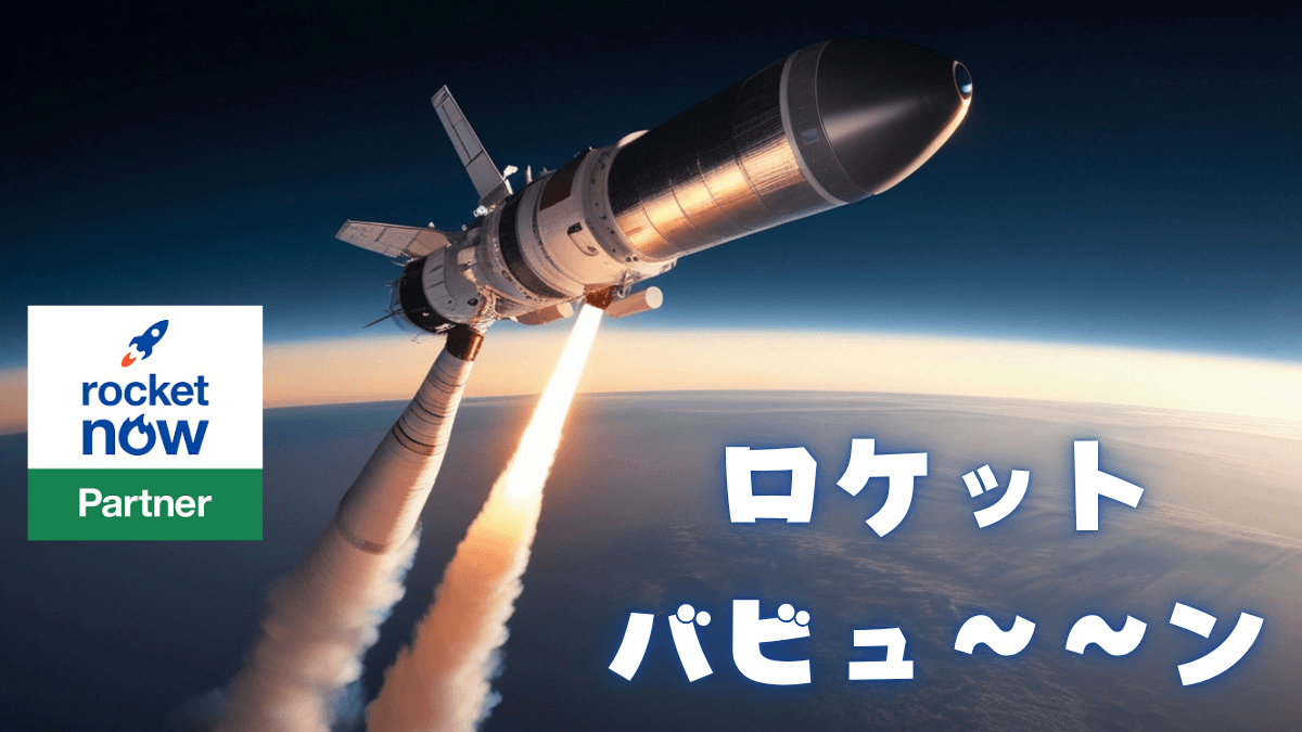 ロケットナウ　イメージ画像　ロケットが飛んでいる