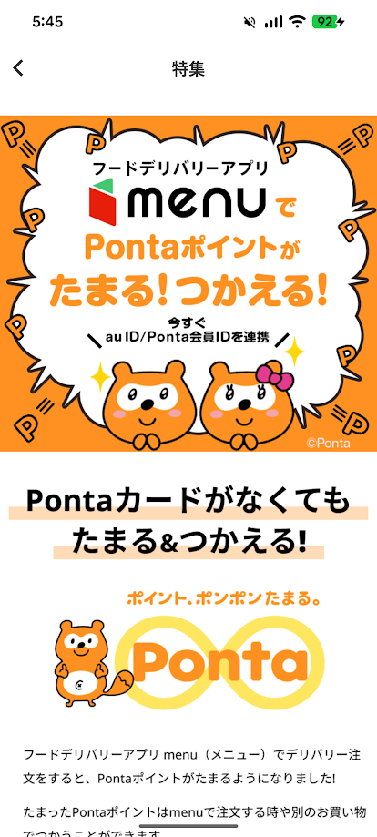 ポンタポイントがたまる・使える　お知らせ画面