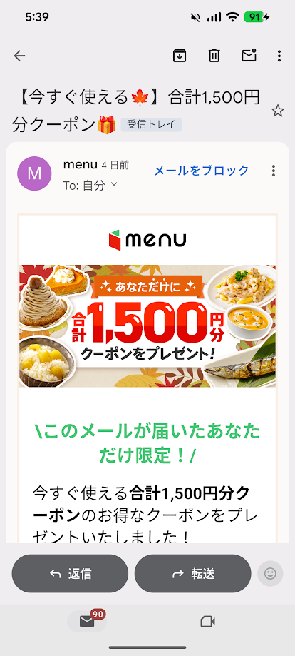 menuからのお得なクーポンメール