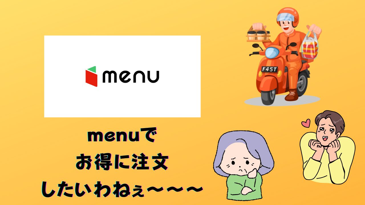 menu注文　イメージ画像