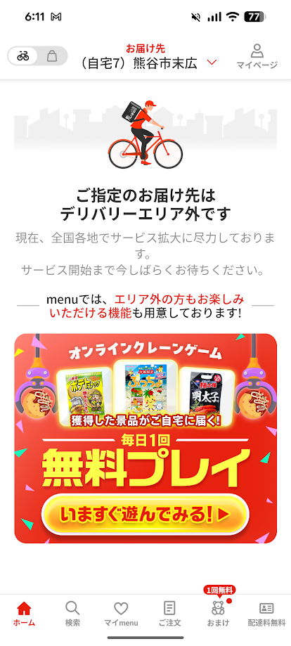 menu サービスエリア外の場合の表示