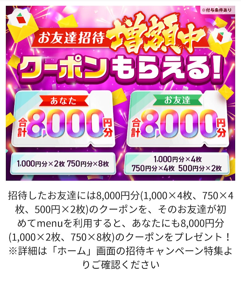menu お友達招待クーポンの内容