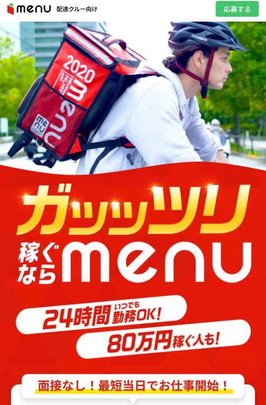 menuの配達員