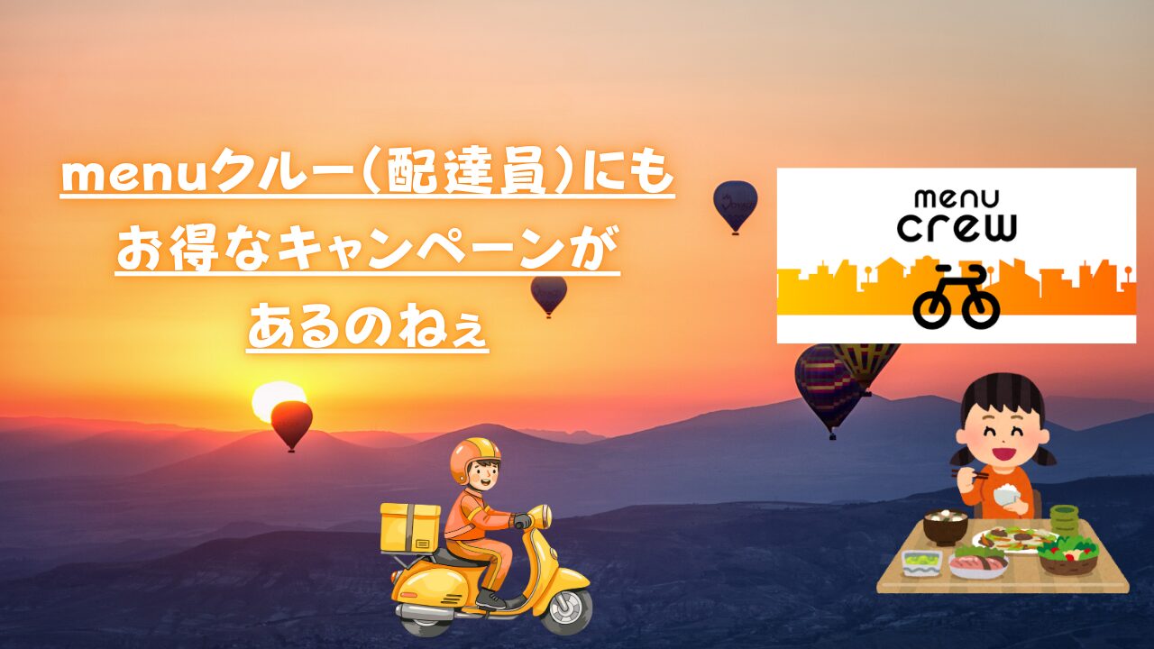 menu配達員（クルー）のお得なキャンペーン　イメージ