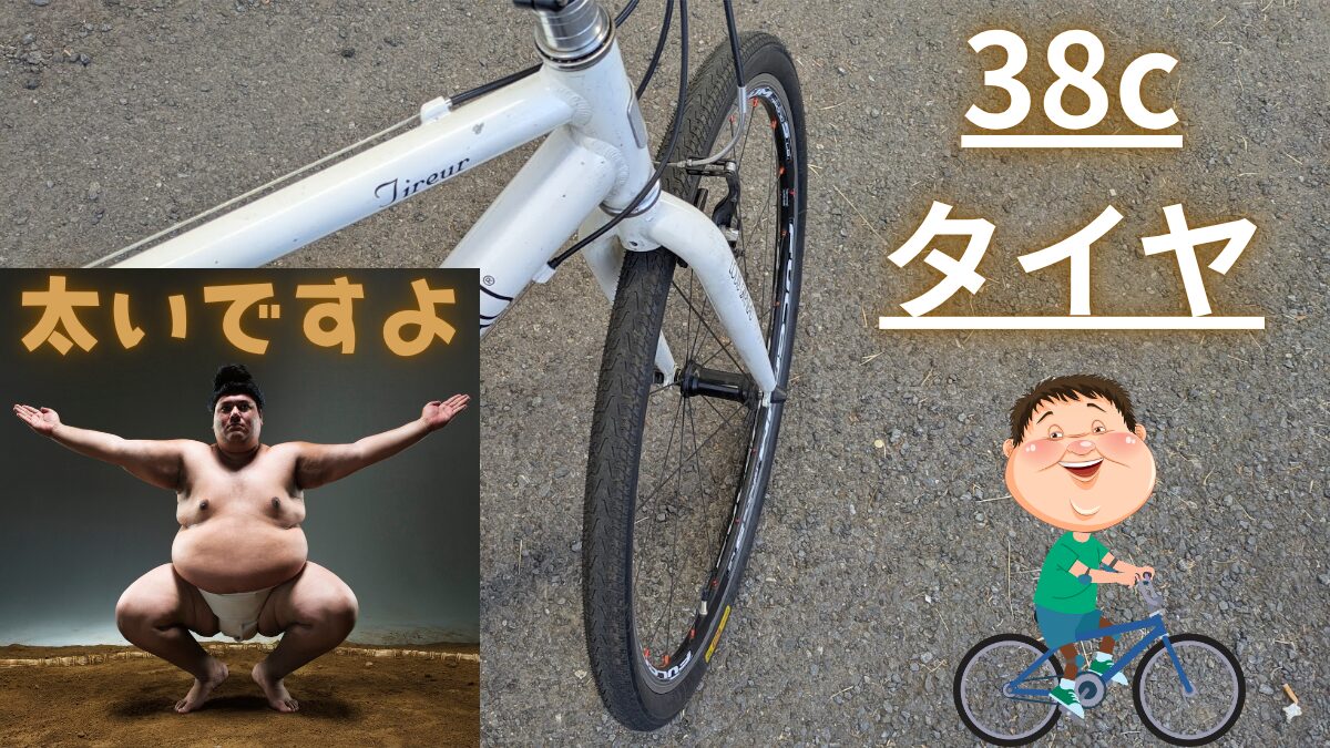 クロスバイク　38cタイヤ