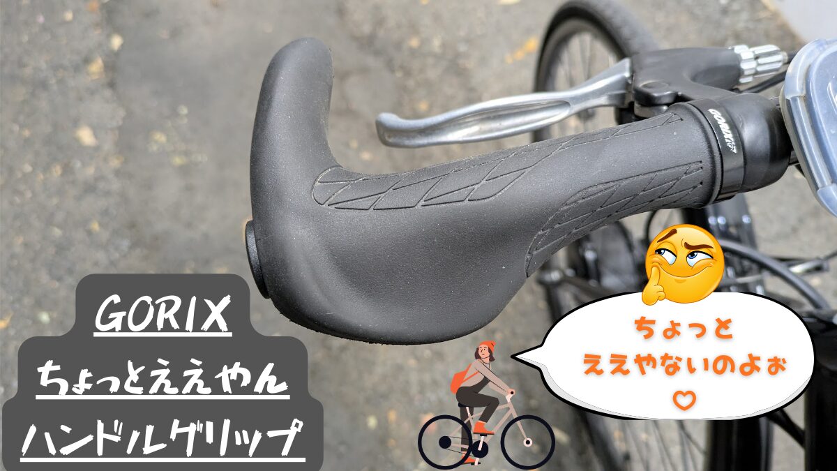 GORIX　ちょっと良いグレードのエンドバー付きエルゴグリップ