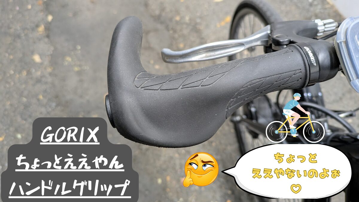 GORIX　ちょっと良いグレードのエンドバー付きエルゴグリップ