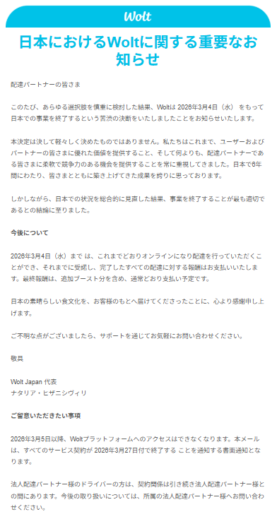 Woltからの重要なお知らせの内容