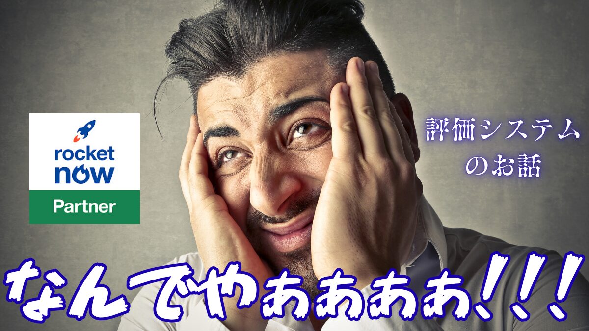 ロケットナウ　評価システムのイメージ画像