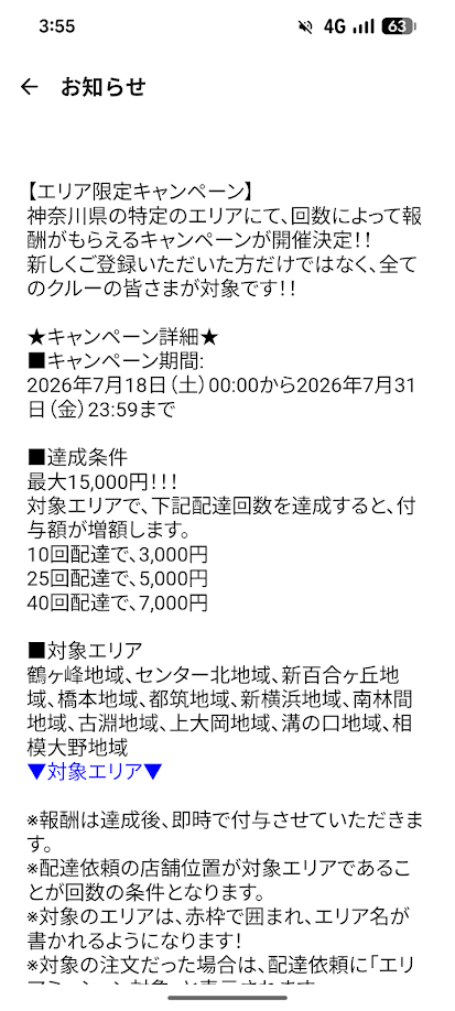 menuエリア限定キャンペーンの内容
