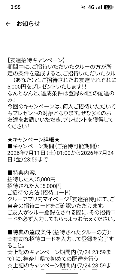 menu友達招待キャンペーンの内容