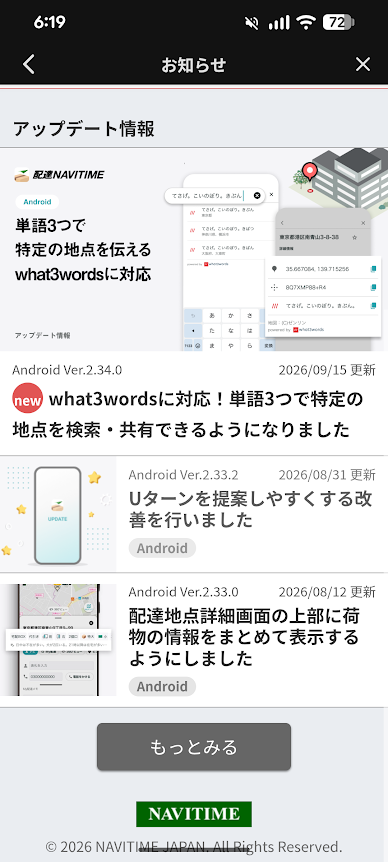 配達ナビタイムアプリお知らせ画面