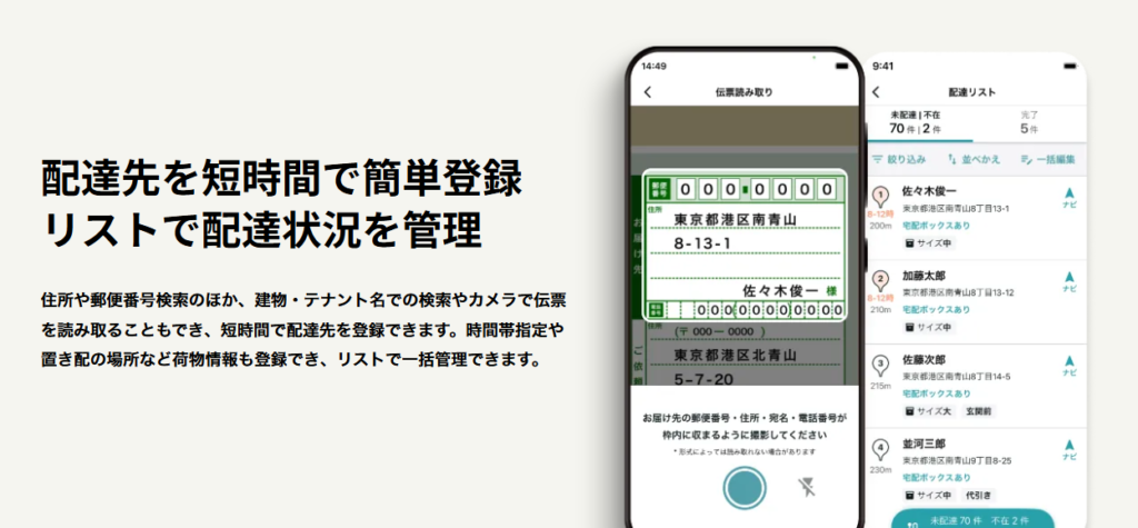 カメラでの伝票読み取り画面や配達リスト