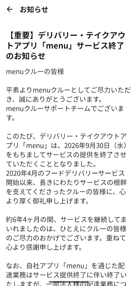 menuサービス終了のお知らせ