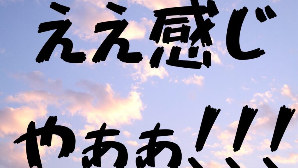 「ええ感じ」のイメージ