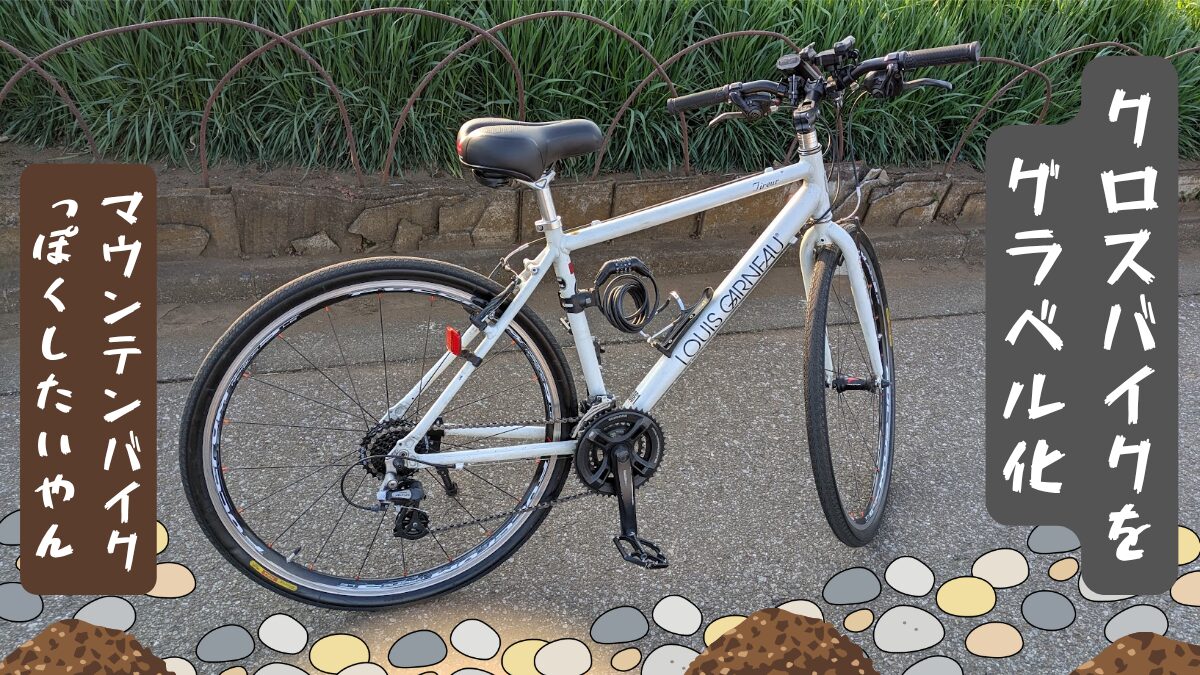 マウンテンバイク寄りにカスタム（グラベル化）したクロスバイク